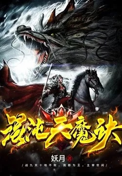 (混沌乱世 小说)乱世苍穹：混沌弑天诀闪耀登场
