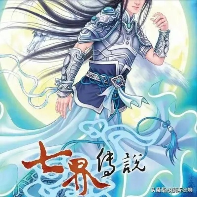 (七界传说神秘人物)探索神秘世界：七界传说中的各种境界详细划分