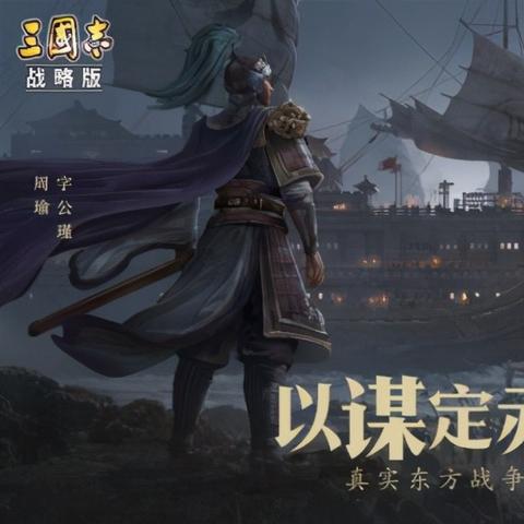 (三国志战略版官方网站登录)三国志战略版官网入口:全新的策略玩法等你来挑战!