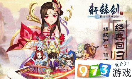 (轩辕剑3d手游最强阵容)轩辕剑3手游版全新阵容解析:如何打造最强战队打发战略布局