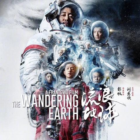 (流浪地球2观后感)超越星际,再出发——探讨《流浪地球二》的观后感