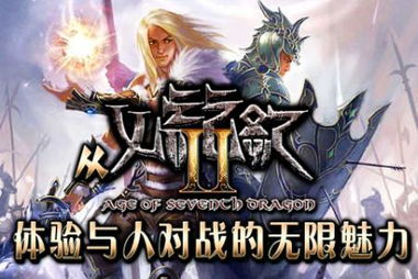 (七龙纪2手机版网站)七龙纪2:极限挑战!新的世界等待着你的探索和征服