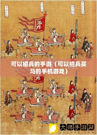 (有没有招兵买马并战争的手机游戏?)打造强国之路:征兵购马战国策手游