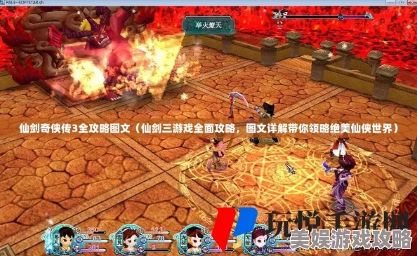 仙剑奇侠传三外传攻略图文大全,完整攻略详解,助你游戏无忧!