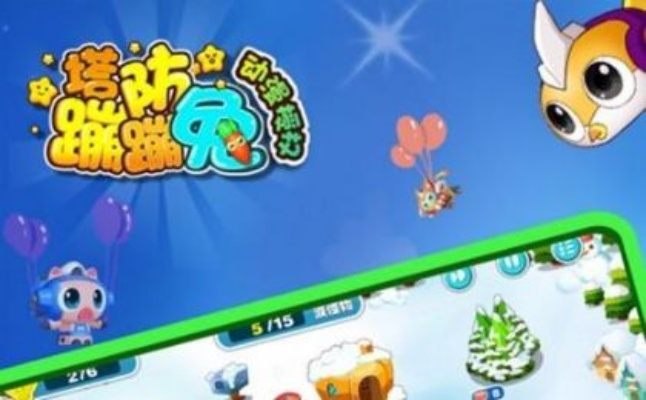 (蹦蹦兔防御塔免费下载)掌握蹦蹦兔塔防8关攻略,轻松通关无压力