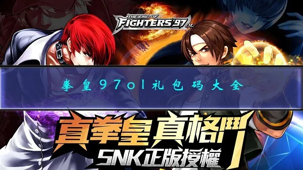 (拳皇97ol账号密码大全)详细教程:如何寻找并使用拳皇97OL绑定码提升游戏体验
