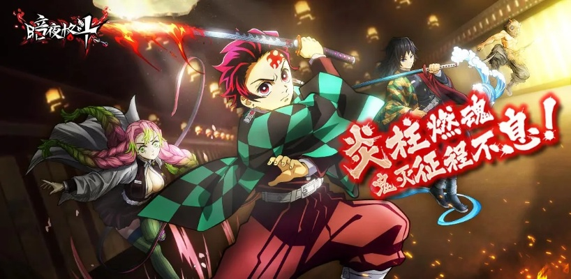 暗夜格斗鬼灭之刃：黑暗中的无敌战士如何破除魔咒与恶灵斗争？