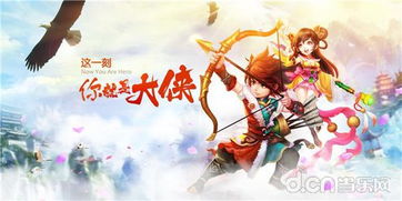 射雕英雄传3D版重磅推出：金庸经典武侠世界三维立体化，为玩家带来全新沉浸式体验