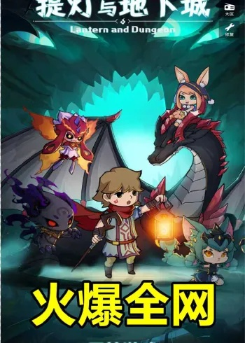 (提灯与地下城无尽45层怎么过)探索无尽的冒险之旅:提灯与地下城官网详尽介绍