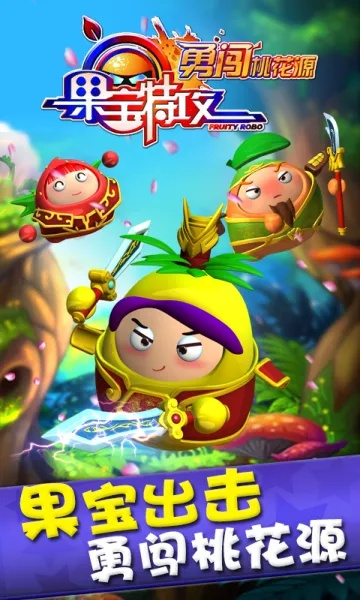 (果宝手游)全新最全果宝游戏内购免费版汇总:畅玩游戏尽情探索