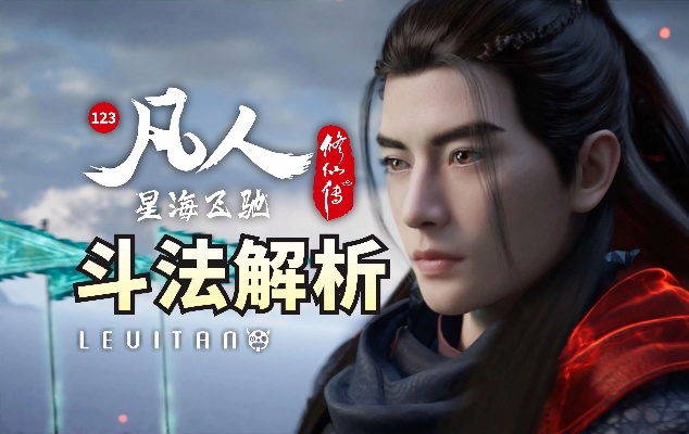 凡人修仙传113打斗详细解说:神级对决、绝地逆袭、惊险场面完全解析