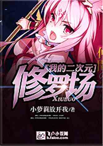 这里有妖气txt:揭秘二次元同人小说的创作魅力与玩家参与独特体验