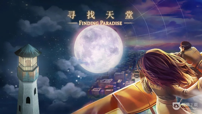 (梦幻探索任务攻略)探索梦幻世界:寻找天堂的全方位攻略与心得分享