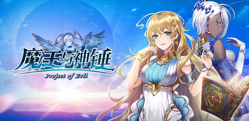 探索神秘奇幻世界，魔王与神锤官方网站正式上线，全新玩法引发玩家热烈期待