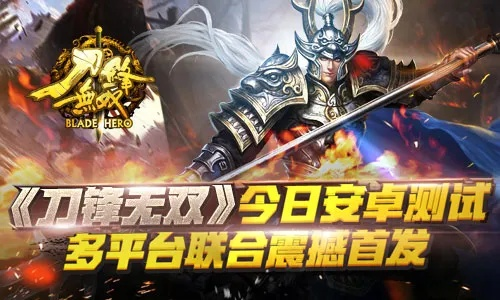 (刀锋无双官网)刀锋无双满V版：畅享极致战斗体验，打造你的传奇英雄之路