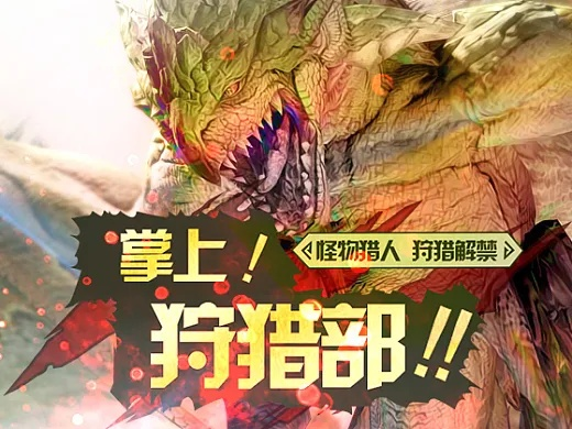 (怪物猎人伙伴怎么叫)怪物猎人伙伴APP官网 – 探索未知领域与宠物一起战斗