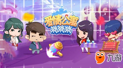 (爱情公寓消消消换装版)爱情公寓消消乐新版本图标全新设计，赶快来看看吧！
