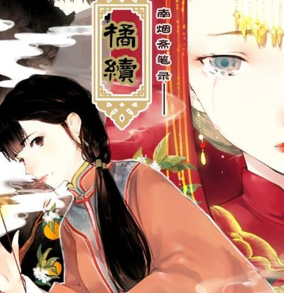 (南烟斋笔录哔哩哔哩)南烟斋笔录漫画：穿越时空，探寻古今之美，绘就无尽华章