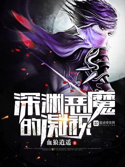 (穿越之逆战世界)穿越至逆世神魔游戏：探索异世界，挑战无尽恶魔深渊