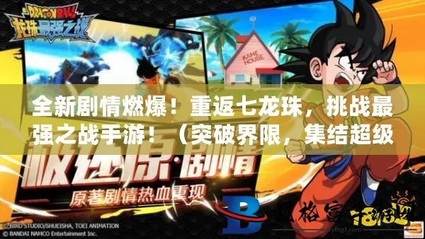 (龙珠最强之战视频解说)龙珠最强之战：决战世界，新冒险揭开帷幕