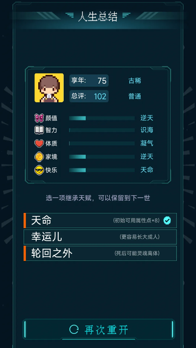 (人生重开模拟器怎么出橙)用人生重开模拟器橙色天赋挑战命运，重新书写命运轨迹