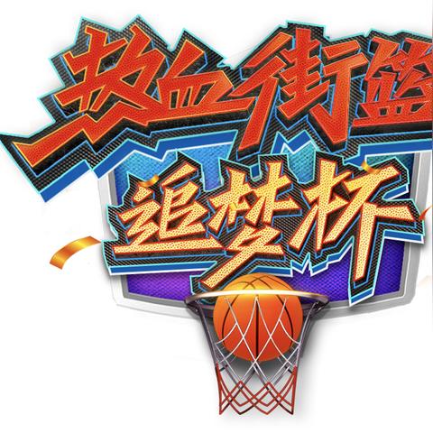 (热血街篮球员招募活动)热血街篮球星招募：加入需要多少钱？