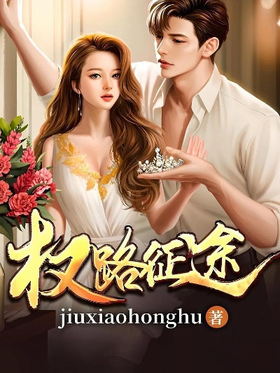 (权71征途)探寻权路征途：权路征途电子书下载指南