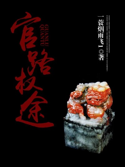 (权71征途)探寻权路征途：权路征途电子书下载指南