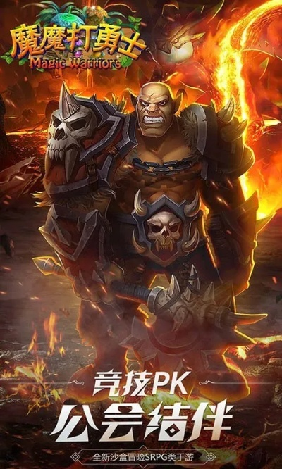 (魔王打勇士的游戏)探索神秘的魔魔打勇士app：激情对抗等你挑战
