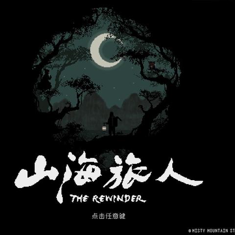 全面解析山海旅人全流程攻略：从新手入门到高手秘籍的终极指南