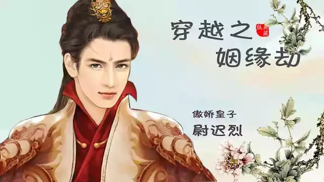 (穿越之姻缘劫!)穿越之姻缘劫：在异世逆袭追寻真爱的攻略小说