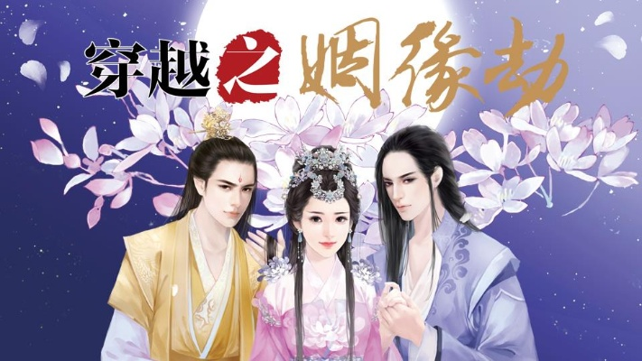 (穿越之姻缘劫!)穿越之姻缘劫:在异世逆袭追寻真爱的攻略小说 (穿越之姻缘劫!)穿越之姻缘劫:在异世逆袭追寻真爱的攻略小说