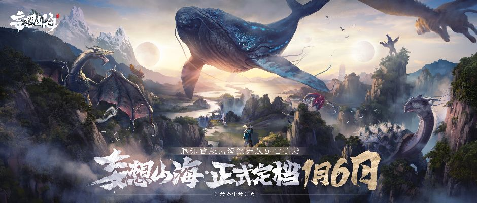 (妄想山海世界探索获得)探索幻想世界，妄想山海手游官方下载，挑战未知的冒险