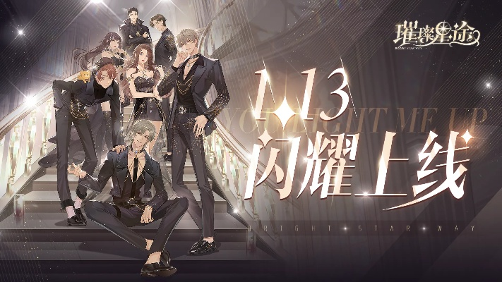 (璀璨之路)璀璨之旅：即将上线，开启奇幻之旅的时刻即将到来