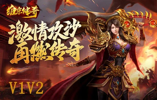 (2020全新高爆版传奇)2024最新款传奇高爆版：探秘游戏世界中的无尽传奇与冒险