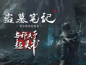 (盗墓笔记起始)盗墓笔记启程什么时候上线？网友热切期待新剧播出时间