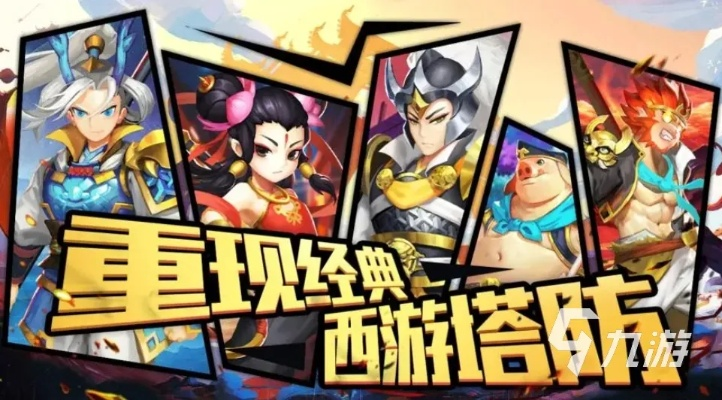 塔防西游记免费版：畅享经典回合制策略游戏，体验西游的刺激与乐趣！