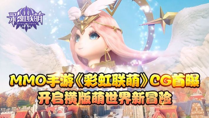 (彩虹联萌下载)探寻彩虹世界：超萌联机游戏，演绎奇幻彩虹联萌故事