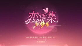 用'恋语集织梦书育碧'主题，探讨互联网教育全新发展：转化传统教育方式引发的思考和探寻