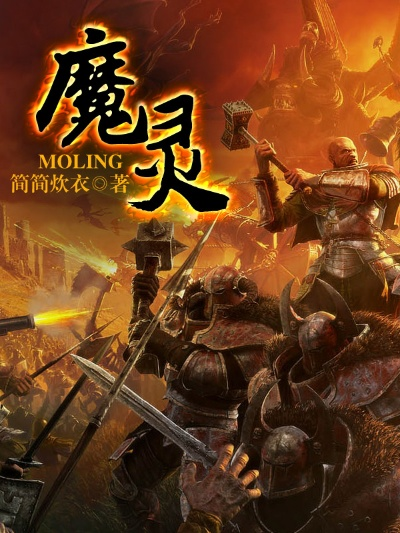 魔灵的生平事迹：从误入人间至成就传奇，一段前尘往事的惊天秘密揭露