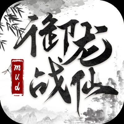 现代修仙崛起：《御龙战仙》改名为何，重新定义什么是真正的文字修仙游戏