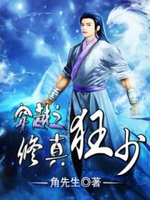 (修真者在异世百度百科百科)修真者在异世：跨越时空的修行之旅
