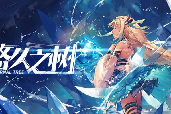 (悠久之树自选ssr选什么)深度解析：悠久之树新手玩家十连抽卡首选SSR角色评测及建议