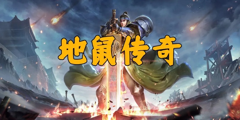 (地鼠传奇手游官网下载)探秘地鼠传奇手游官网入口: 传奇世界等你来挑战!