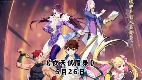 戍天伏魔录紫茱：神秘之力冲击人心迷醉