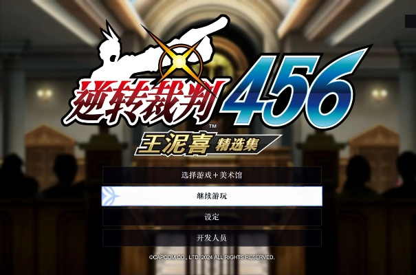 (逆转裁判4流程攻略)详解逆转裁判4游戏：深度攻略指南第二章内容全解析