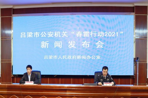 (春雷行动2021新闻发布会)2024春雷行动严打100天 重拳出击,持续整治扫黑除恶行动 (春雷行动2021新闻发布会)2024春雷行动严打100天 重拳出击,持续整治扫黑除恶行动