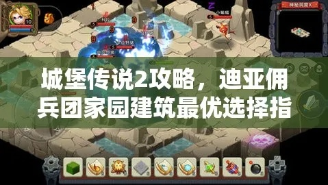 深入挖掘城堡传说2迪亚佣兵团攻略：解密隐藏任务、打败BOSS、收集珍稀装备