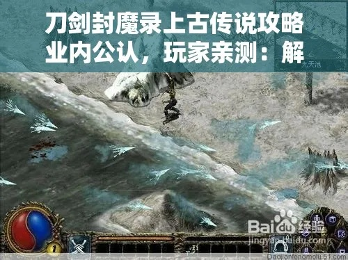 (上古传说刀剑封魔录任务攻略)探秘上古传说，挑战刀剑封魔录，全面攻略指南等你来解锁