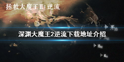 (《拯救大魔王2:逆流》)拯救大魔王2逆流怎么过？详细攻略指南帮你轻松通关游戏